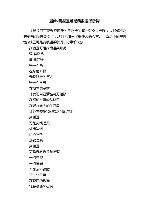 赵传-我很丑可是我很温柔歌词