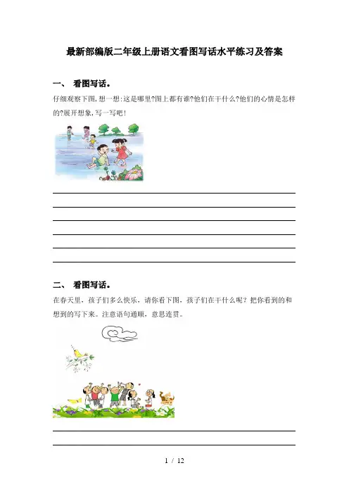 最新部编版二年级上册语文看图写话水平练习及答案