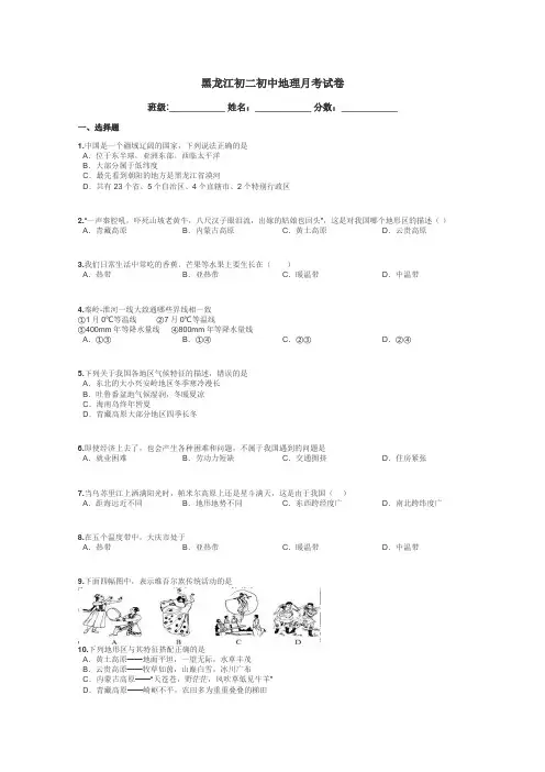 黑龙江初二初中地理月考试卷带答案解析
