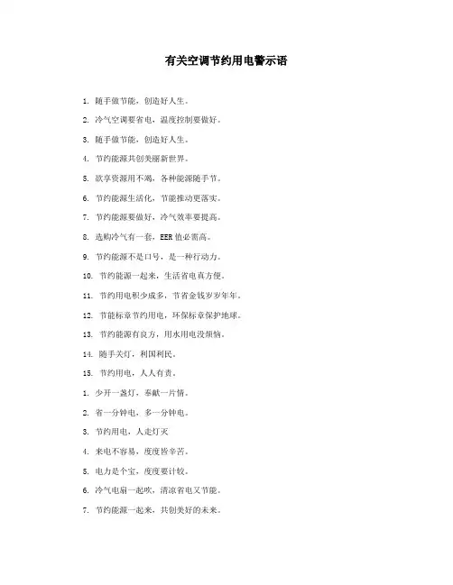 有关空调节约用电警示语