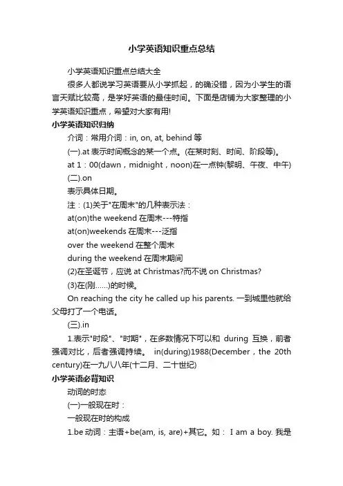 小学英语知识重点总结