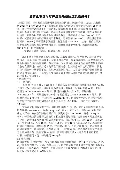 易黄止带汤治疗脾虚湿热型阴道炎效果分析