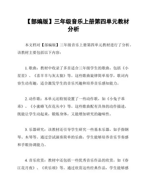 【部编版】三年级音乐上册第四单元教材分析