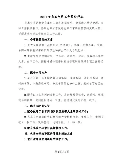 2024年仓库年终工作总结样本(3篇)