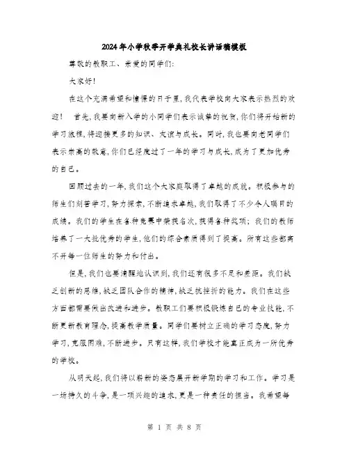 2024年小学秋季开学典礼校长讲话稿模板(4篇)