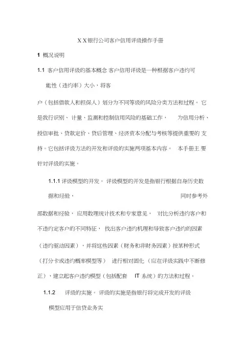 银行公司客户信用评级操作手册