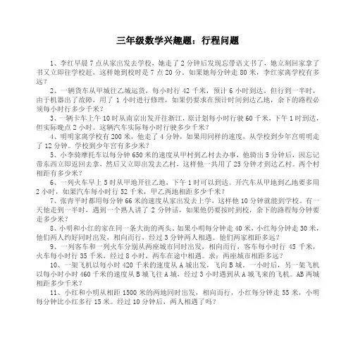 三年级数学兴趣题行程问题
