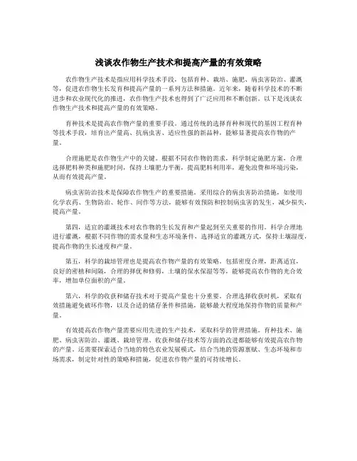 浅谈农作物生产技术和提高产量的有效策略
