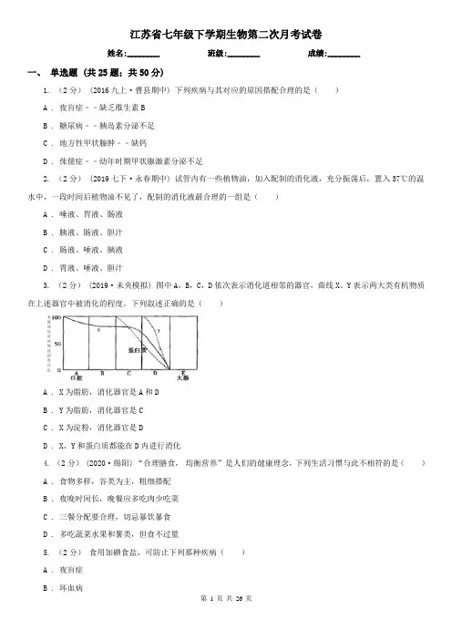 江苏省七年级下学期生物第二次月考试卷