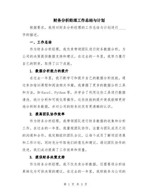 财务分析经理工作总结与计划