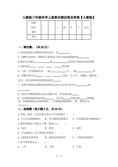 人教版三年级科学上册期末测试卷及答案【人教版】