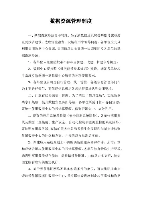 数据资源管理制度