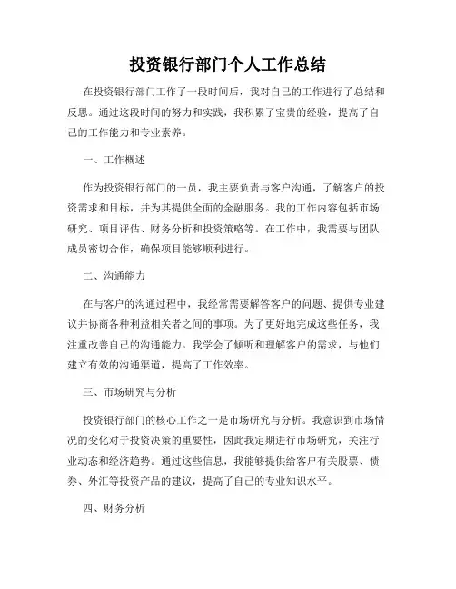 投资银行部门个人工作总结