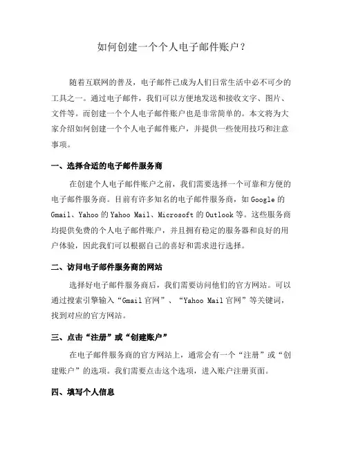 如何创建一个个人电子邮件账户？(三)