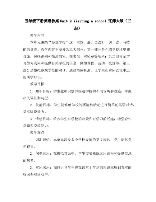 五年级下册英语教案-Unit2Visitingaschool辽师大版(三起)