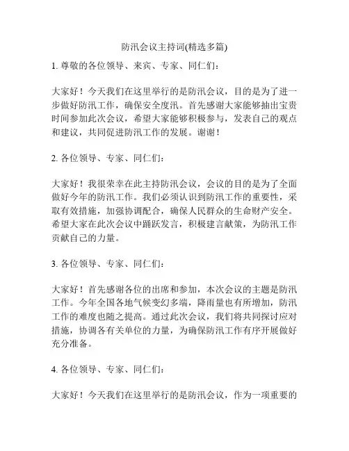 防汛会议主持词(精选多篇)