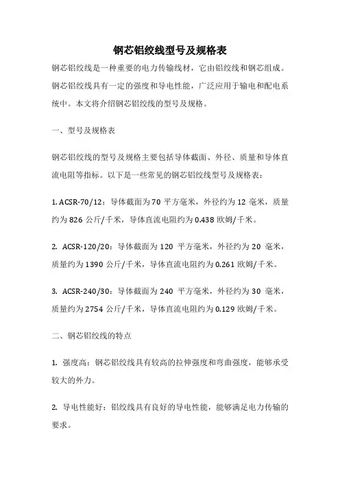 钢芯铝绞线型号及规格表