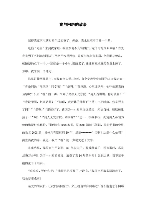 我与网络的故事_小学五年级作文600字