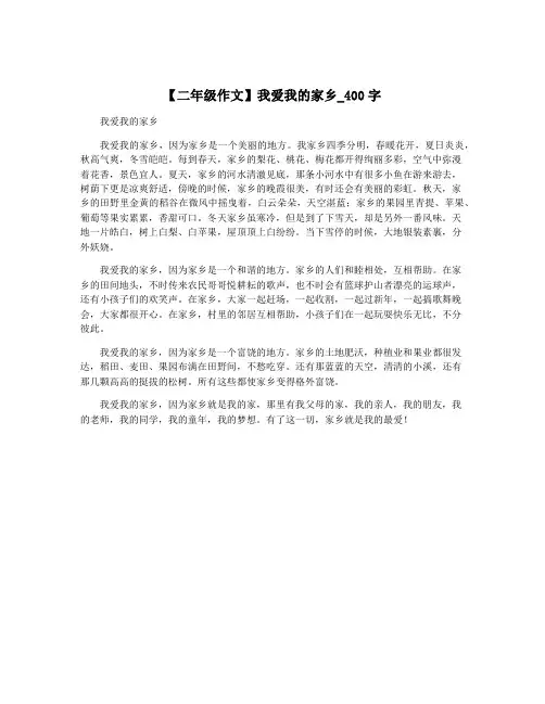 【二年级作文】我爱我的家乡_400字