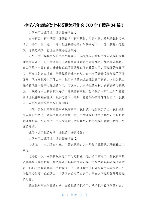 小学六年级诚信让生活更美好作文500字(精选34篇)