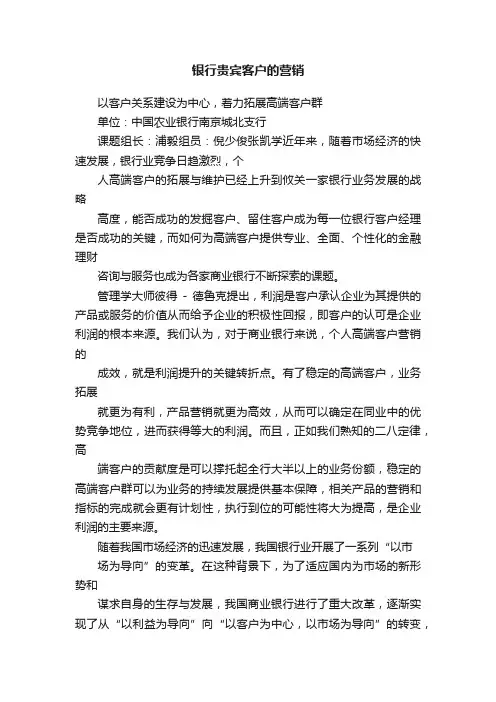 银行贵宾客户的营销