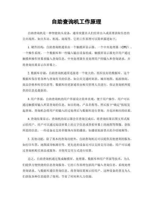自助查询机工作原理