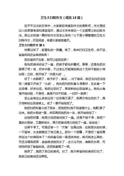 卫生大扫除作文（精选18篇）