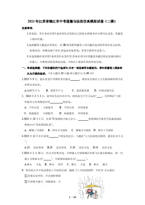 2024年江苏省镇江市中考道德与法治仿真模拟试卷(二模)附答案