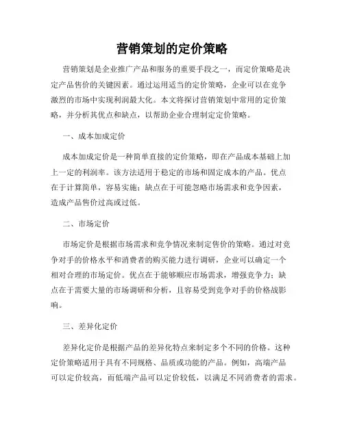 营销策划的定价策略