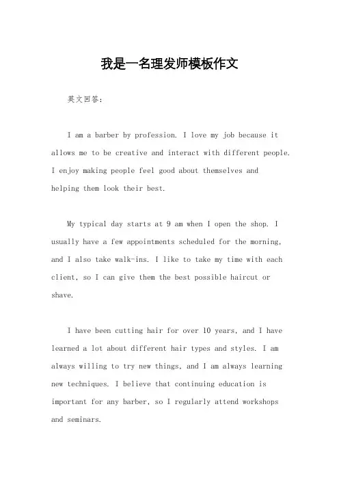 我是一名理发师模板作文