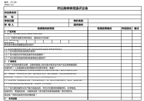 供应商审核现场评定表