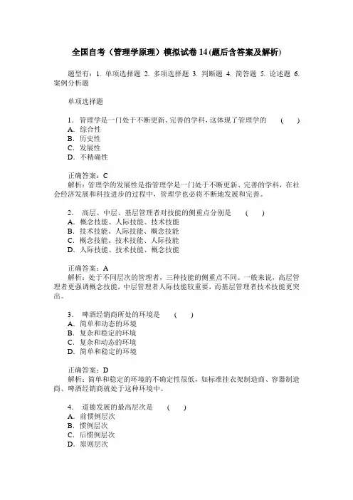 全国自考(管理学原理)模拟试卷14(题后含答案及解析)