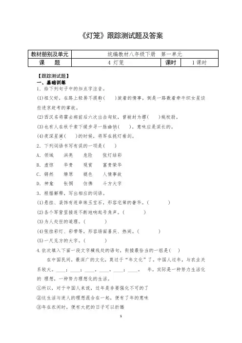 人教部编版初中语文八年级下册第一单元《灯笼》跟踪测试题及答案