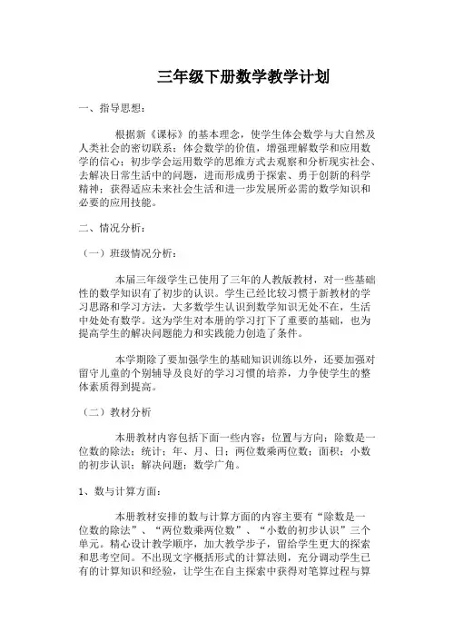 小学三年级下册数学教学计划