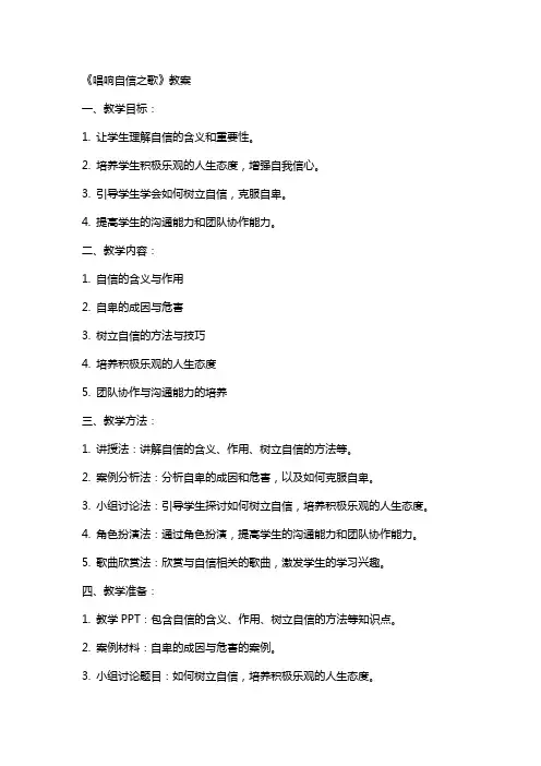 《唱响自信之歌》教案