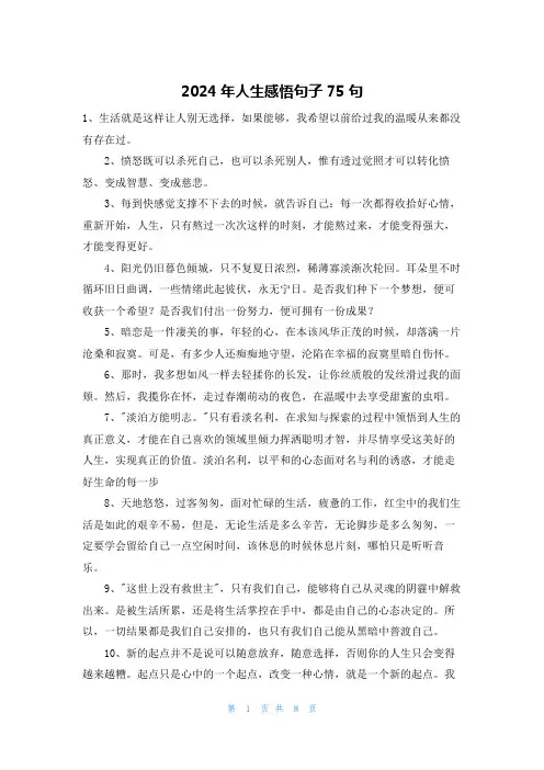 2024年人生感悟句子75句