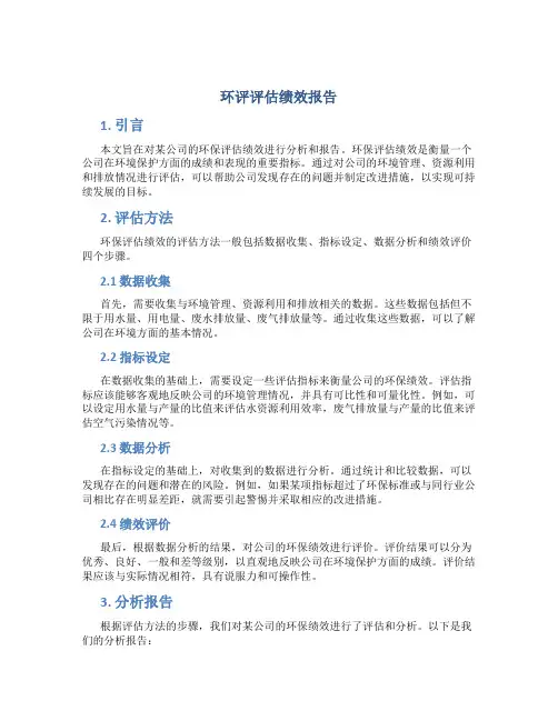 环评评估绩效报告