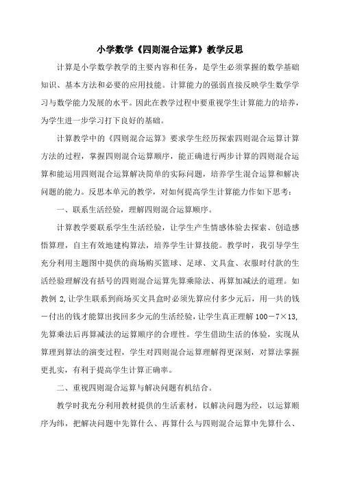 小学数学《四则混合运算》教学反思