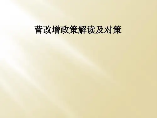 营改增政策解读及对策