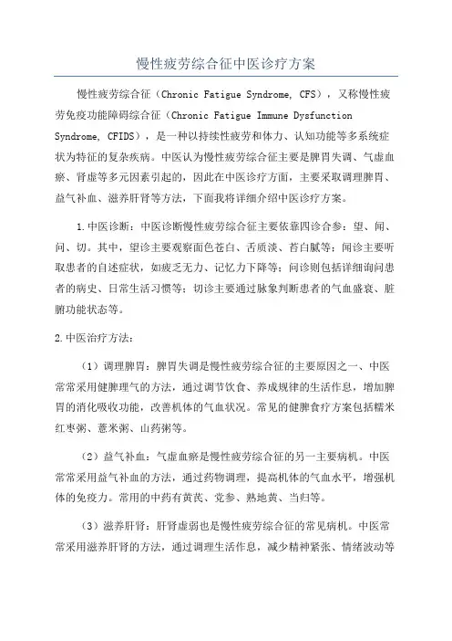 慢性疲劳综合征中医诊疗方案