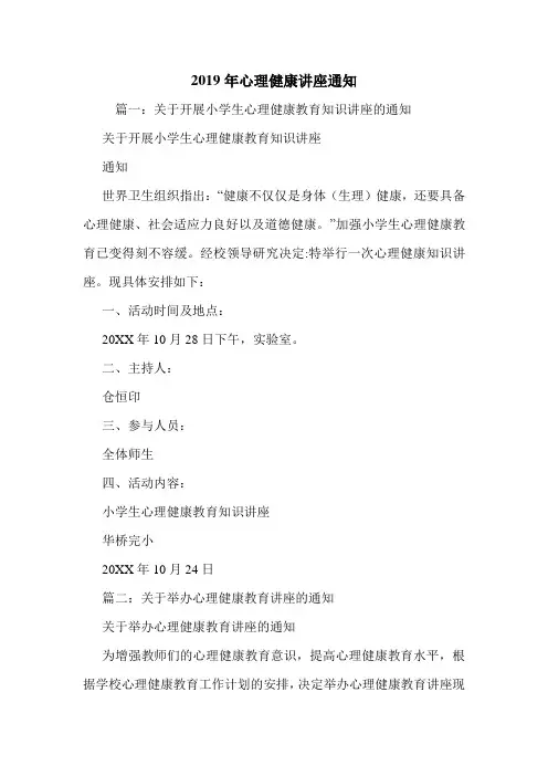 2019年心理健康讲座通知.doc