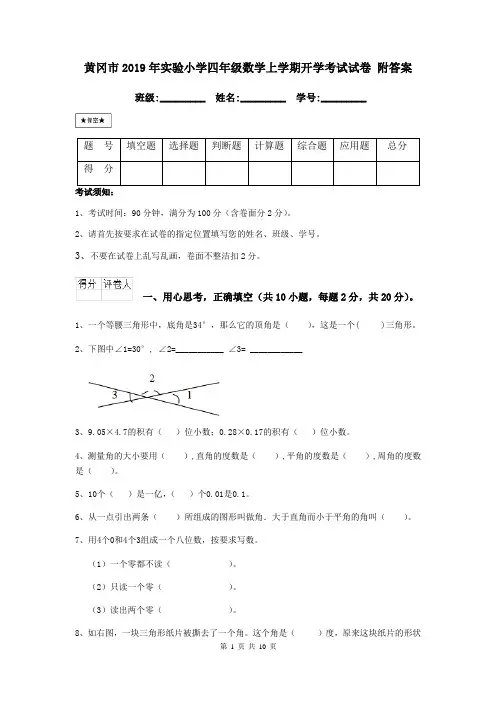 黄冈市2019年实验小学四年级数学上学期开学考试试卷 附答案
