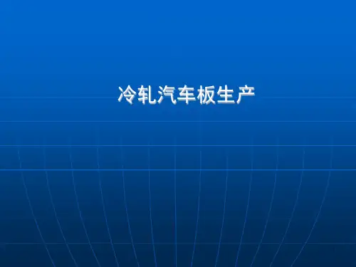 冷轧汽车板生产PPT演示课件
