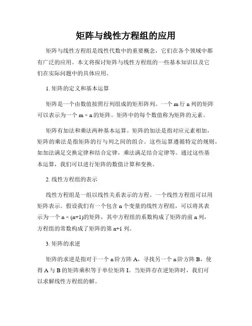 矩阵与线性方程组的应用