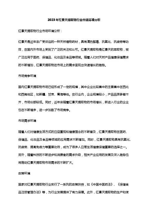 2023年红景天提取物行业市场环境分析