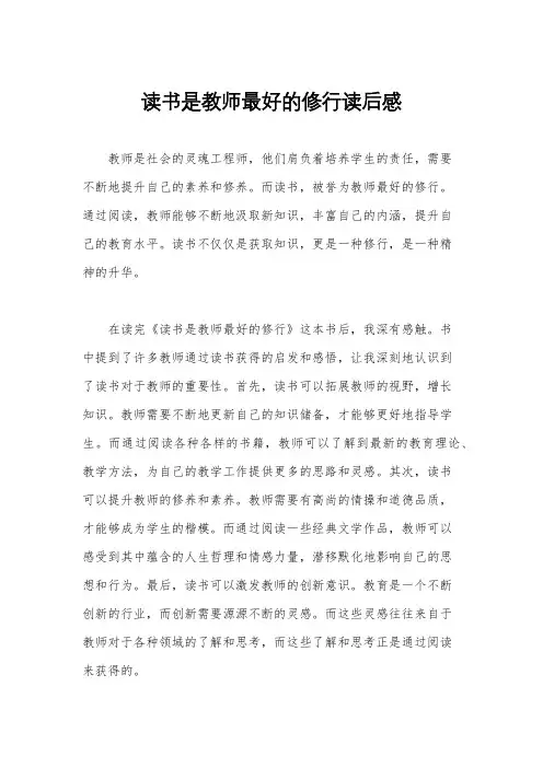 读书是教师最好的修行读后感