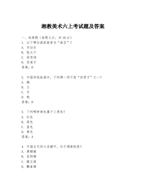 湘教美术六上考试题及答案
