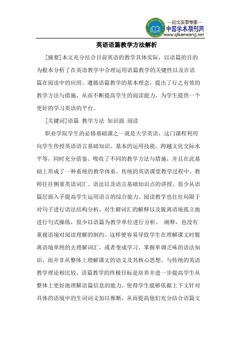 英语语篇教学方法解析