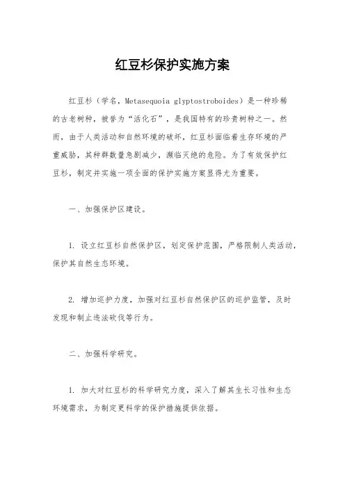 红豆杉保护实施方案