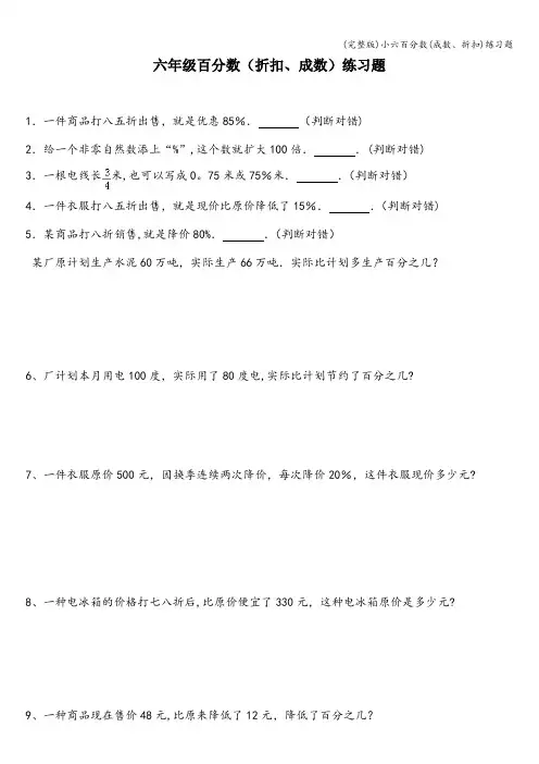 (完整版)小六百分数(成数、折扣)练习题
